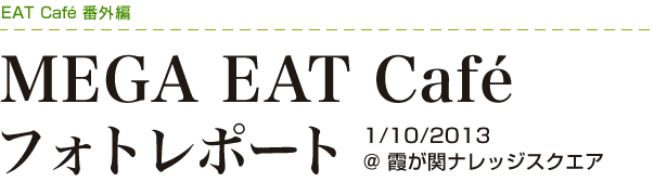 番外編: MEGA EAT Café フォトレポート 1/10/2013 @ 霞が関ナレッジスクエア